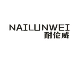 耐伦威商标原图 第25类服装鞋帽