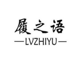 履之语商标原图 第25类服装鞋帽