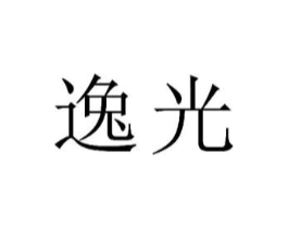 逸光商标原图 第25类服装鞋帽