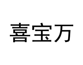喜宝万商标原图 第25类服装鞋帽