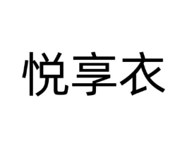 悦享衣商标原图 第25类服装鞋帽