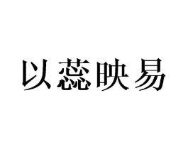 以蕊映易商标原图 第25类服装鞋帽