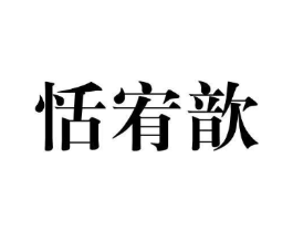 恬宥歆商标原图 第25类服装鞋帽