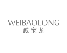 威宝龙商标原图 第25类服装鞋帽