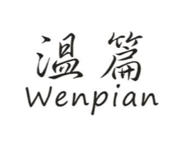 温篇商标原图 第25类服装鞋帽