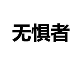 无惧者商标原图 第25类服装鞋帽