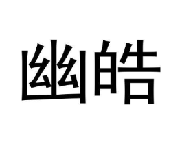 幽皓商标原图 第25类服装鞋帽