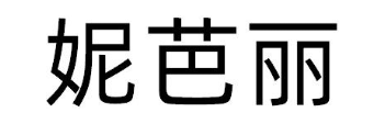 妮芭丽