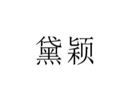 商标原图