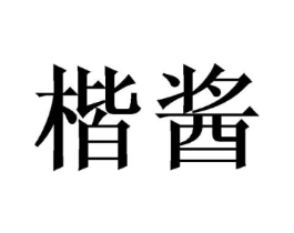 商标原图