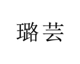 商标原图