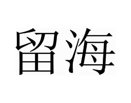 商标原图