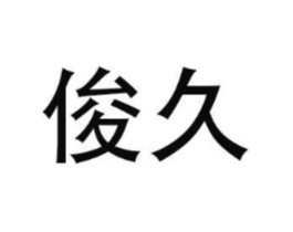 商标原图