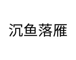 商标原图