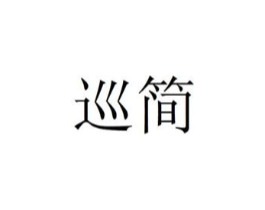 商标原图