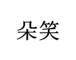 商标原图