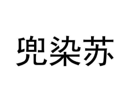 商标原图