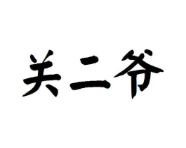 商标原图