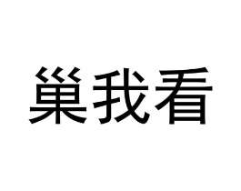 商标原图