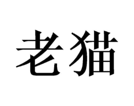 商标原图