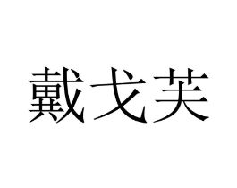 商标原图