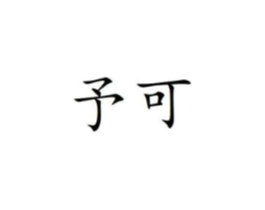 商标原图