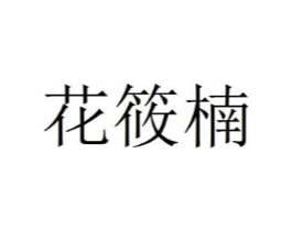 商标原图