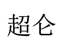 商标原图