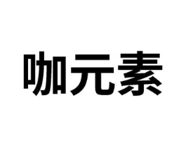 商标原图