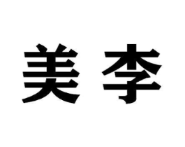 商標(biāo)原圖