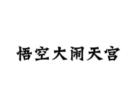 商标原图
