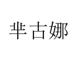 商标原图