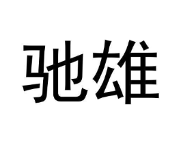 商标原图