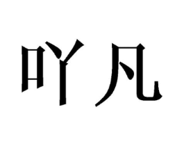 商标原图