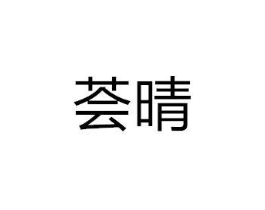 商标原图
