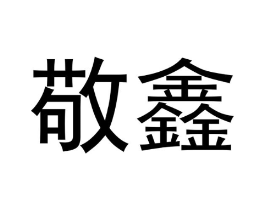 商标原图