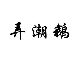 商标原图