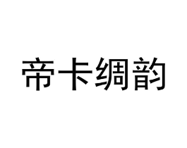 商标原图
