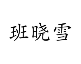 商标原图