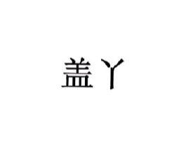 商标原图