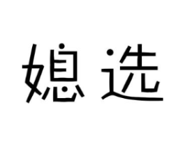 商标原图