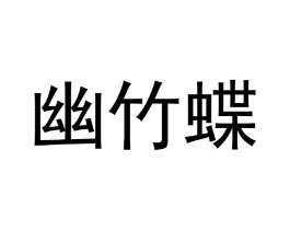 商标原图