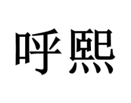 商标原图