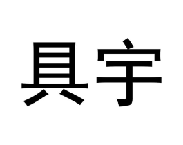 商标原图