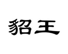 商标原图
