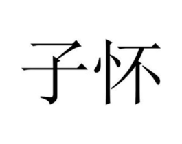 商标原图