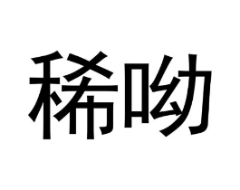 商标原图