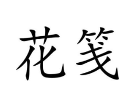 商标原图