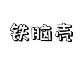 商標(biāo)原圖
