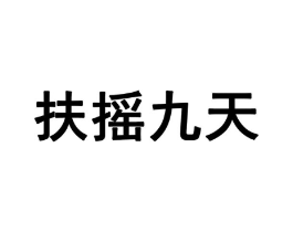 扶摇九天商标原图 第28类体育玩具